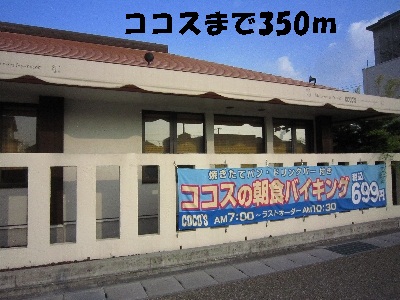 飲食店　ココス（飲食店）まで350m