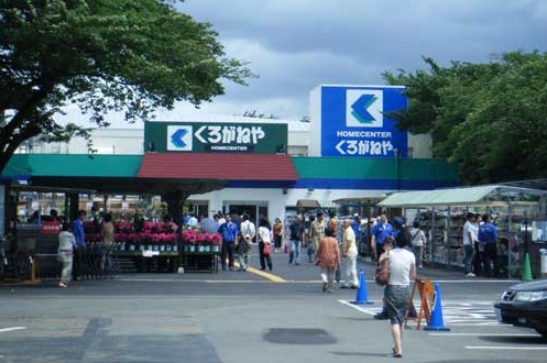 ホームセンター　ホームセンターくろがね　成城店（ホームセンター）まで1241m