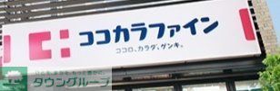 ドラックストア　ココカラファイン歌島店（ドラッグストア）まで740m