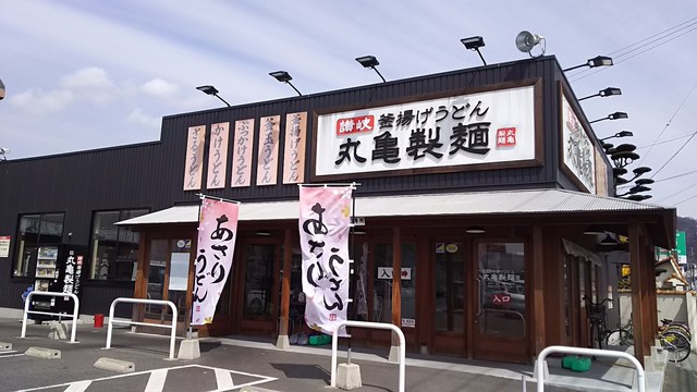飲食店　丸亀製麺児島店（飲食店）まで616m