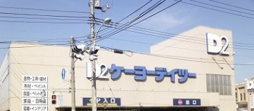 ショッピングセンター　ケーヨーデイツー東十条店（ショッピングセンター）まで280m