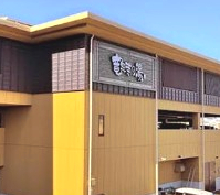 その他　横濱スパヒルズ 竜泉寺の湯（その他）まで358m