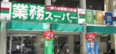 スーパー　業務スーパー（スーパー）まで455m