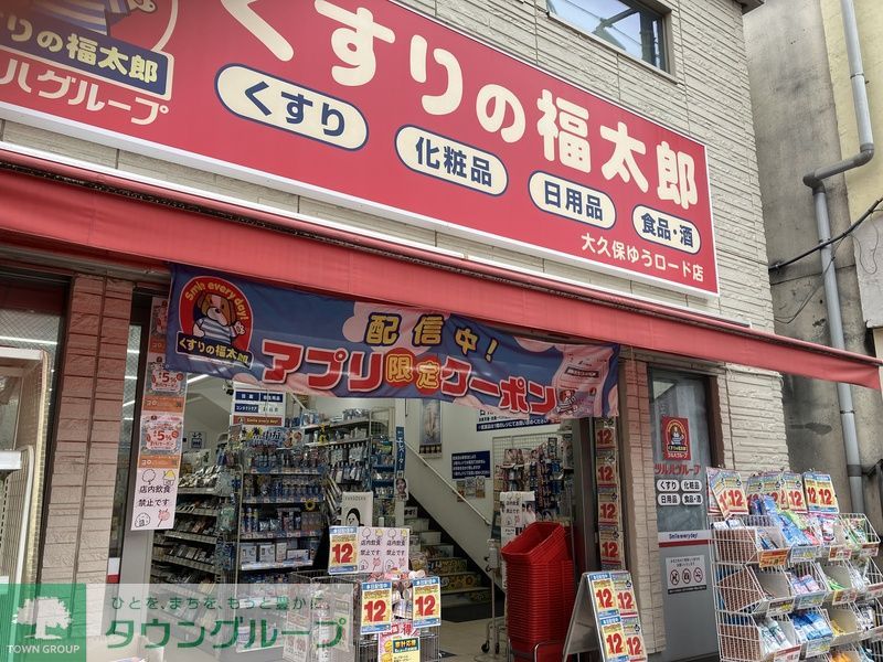 その他　くすりの福太郎大久保ゆうロード店