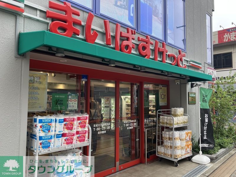 その他　まいばすけっと 京成大久保駅北店