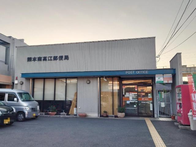 その他　熊本南高江郵便局（その他）まで715m