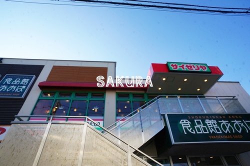 飲食店　サイゼリヤ あおば矢向駅前店（飲食店）まで385m
