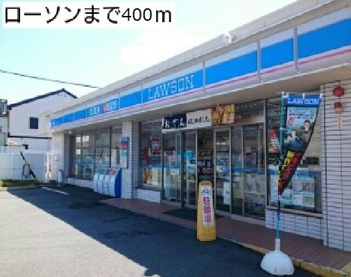 コンビニ　ローソン（コンビニ）まで400m