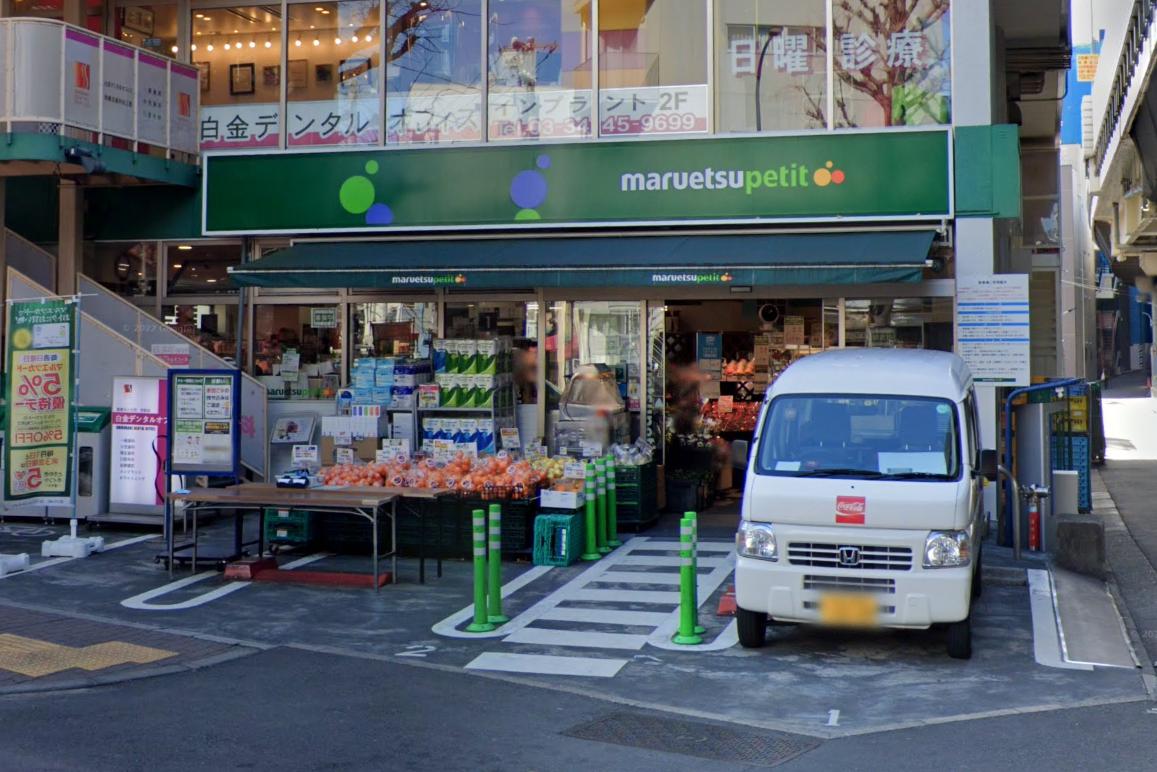 スーパー　マルエツ プチ 白金台プラチナ通り店（スーパー）まで245m