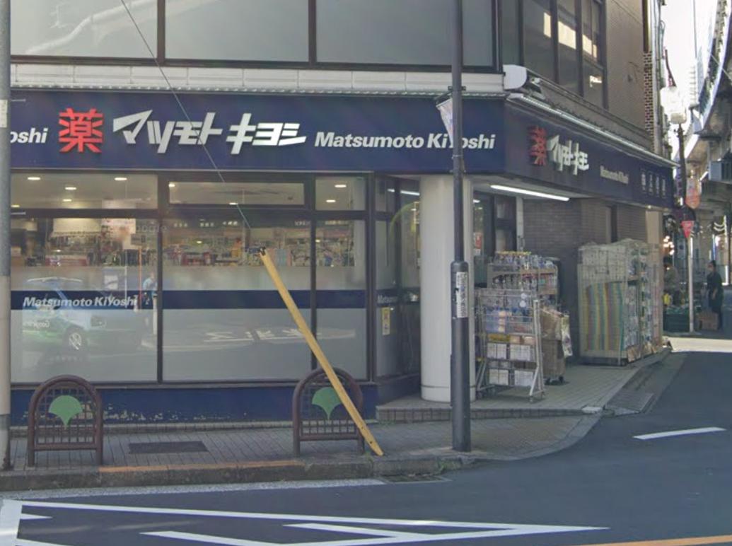 ドラックストア　マツモトキヨシ 恵比寿3丁目店（ドラッグストア）まで436m