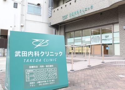 病院　武田内科クリニック（病院）まで413m