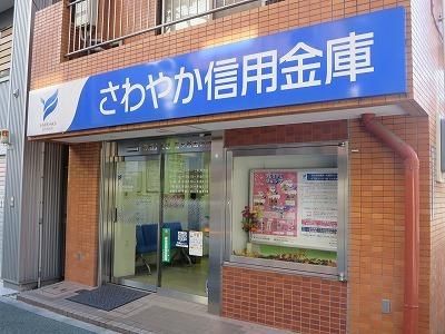 銀行　（参考）さわやか銀行（銀行）まで488m