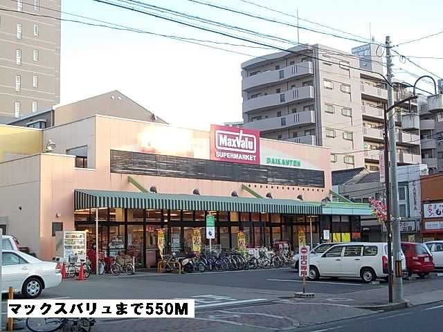スーパー　マックスバリュ（スーパー）まで550m