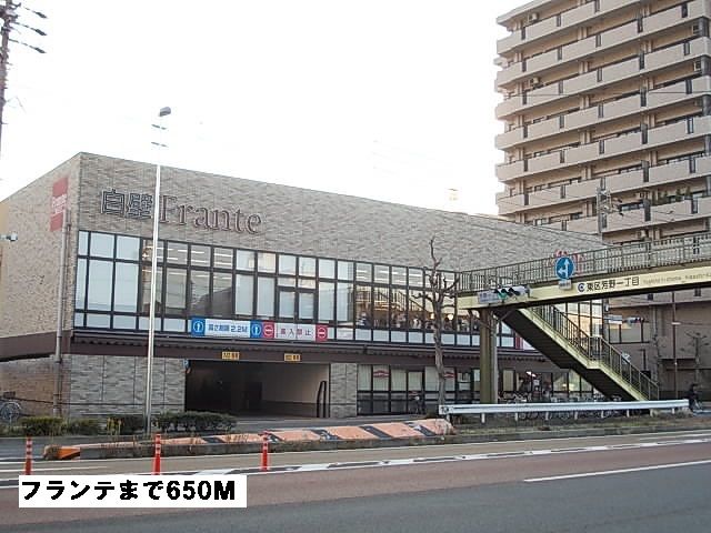 スーパー　フランテ（スーパー）まで650m