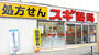 ドラックストア　スギドラッグ 昭和町北店（ドラッグストア）まで262m