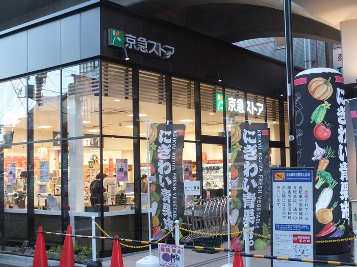 スーパー　京急ストア（スーパー）まで472m