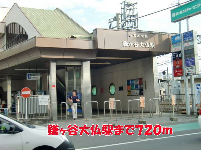 その他　鎌ヶ谷大仏駅（その他）まで720m