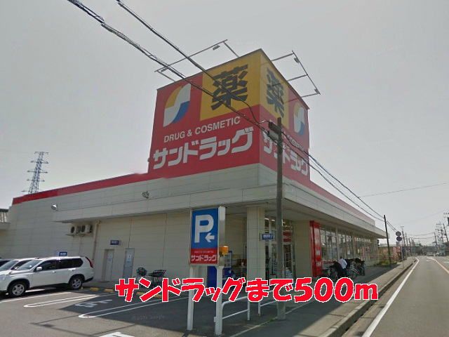 ドラックストア　サンドラッグ（ドラッグストア）まで500m