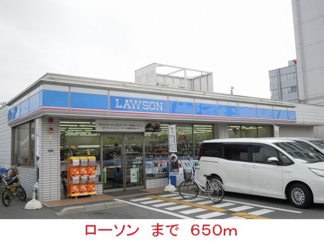 コンビニ　ローソン（コンビニ）まで650m