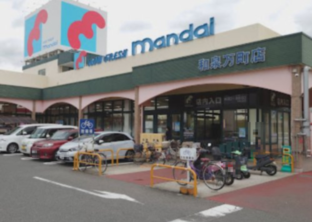 スーパー　万代 和泉万町店（スーパー）まで816m