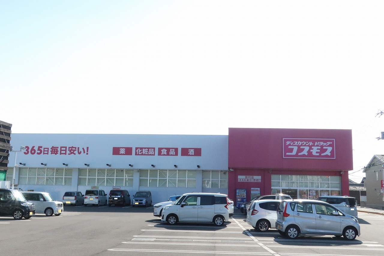 ドラックストア　ディスカウントドラッグコスモス田村店（ドラッグストア）まで552m