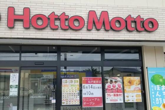 その他　ほっともっと松戸新田店（その他）まで1669m