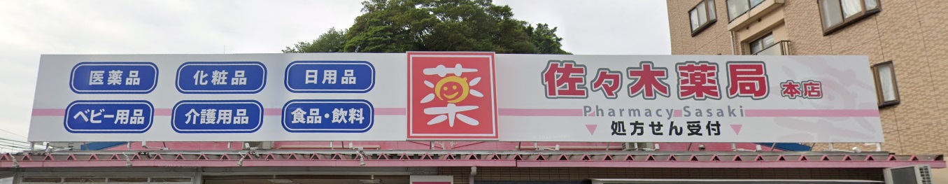 ドラックストア　佐々木薬局本店（ドラッグストア）まで540m