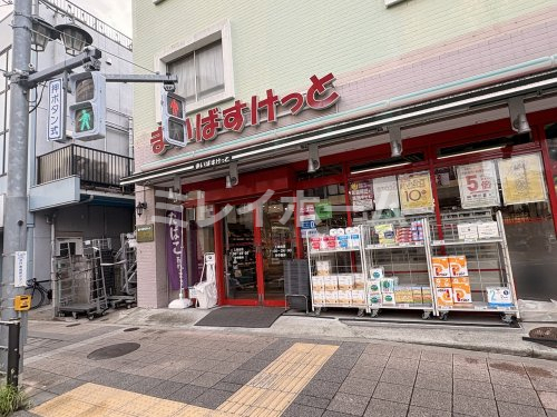 スーパー　まいばすけっと 上池台店（スーパー）まで565m