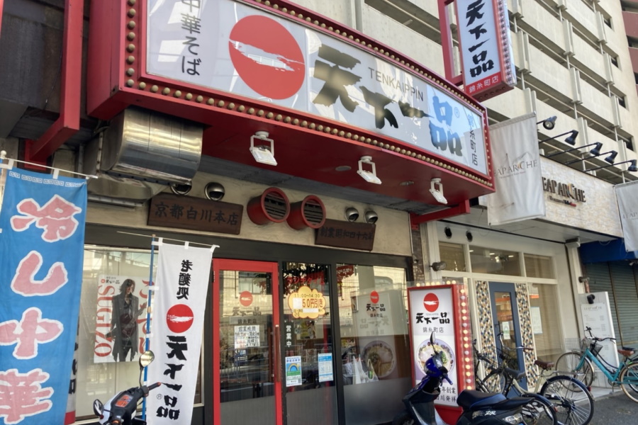飲食店　天下一品錦糸町店（飲食店）まで654m