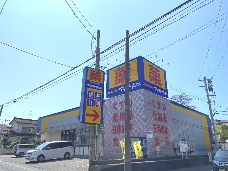 ドラックストア　マツモトキヨシ真砂店（ドラッグストア）まで303m