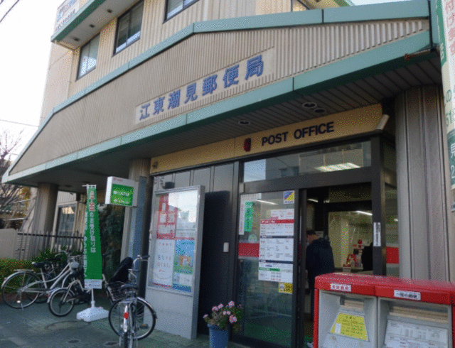 郵便局　江東潮見郵便局（郵便局）まで254m