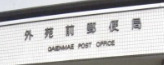 郵便局　外苑前郵便局（郵便局）まで367m