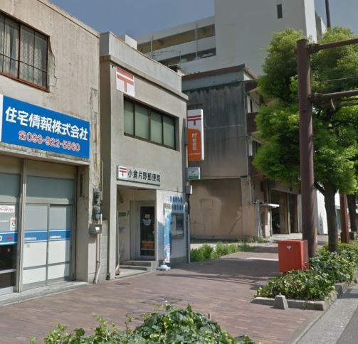 郵便局　小倉片野郵便局（郵便局）まで643m