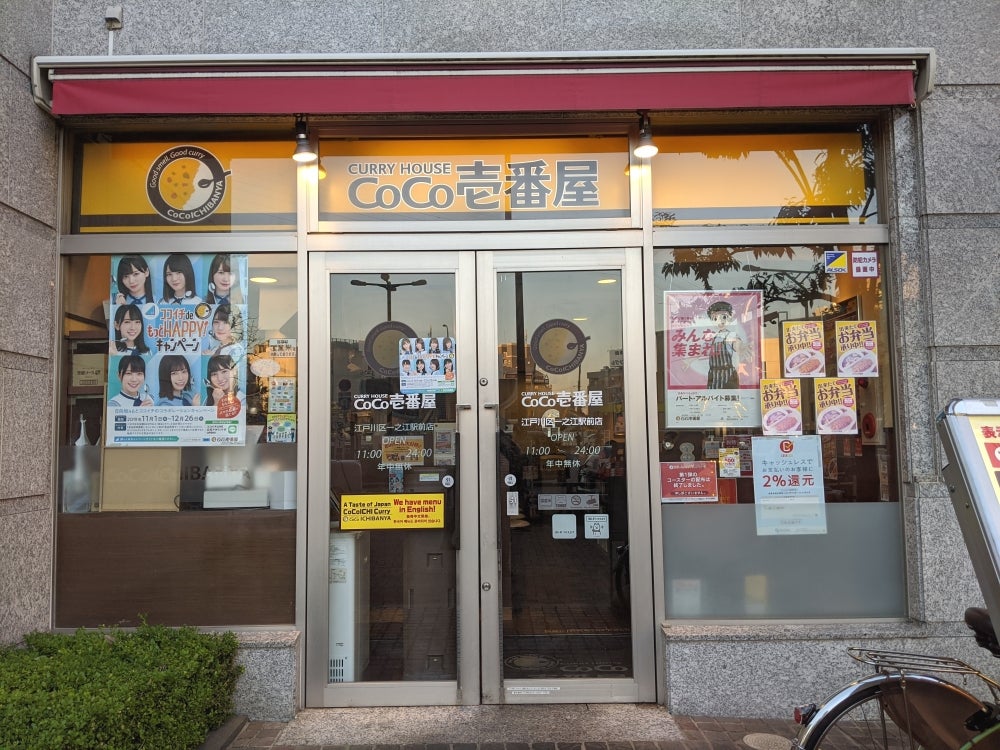 飲食店　CoCo壱番屋江戸川区一之江駅前店（飲食店）まで539m