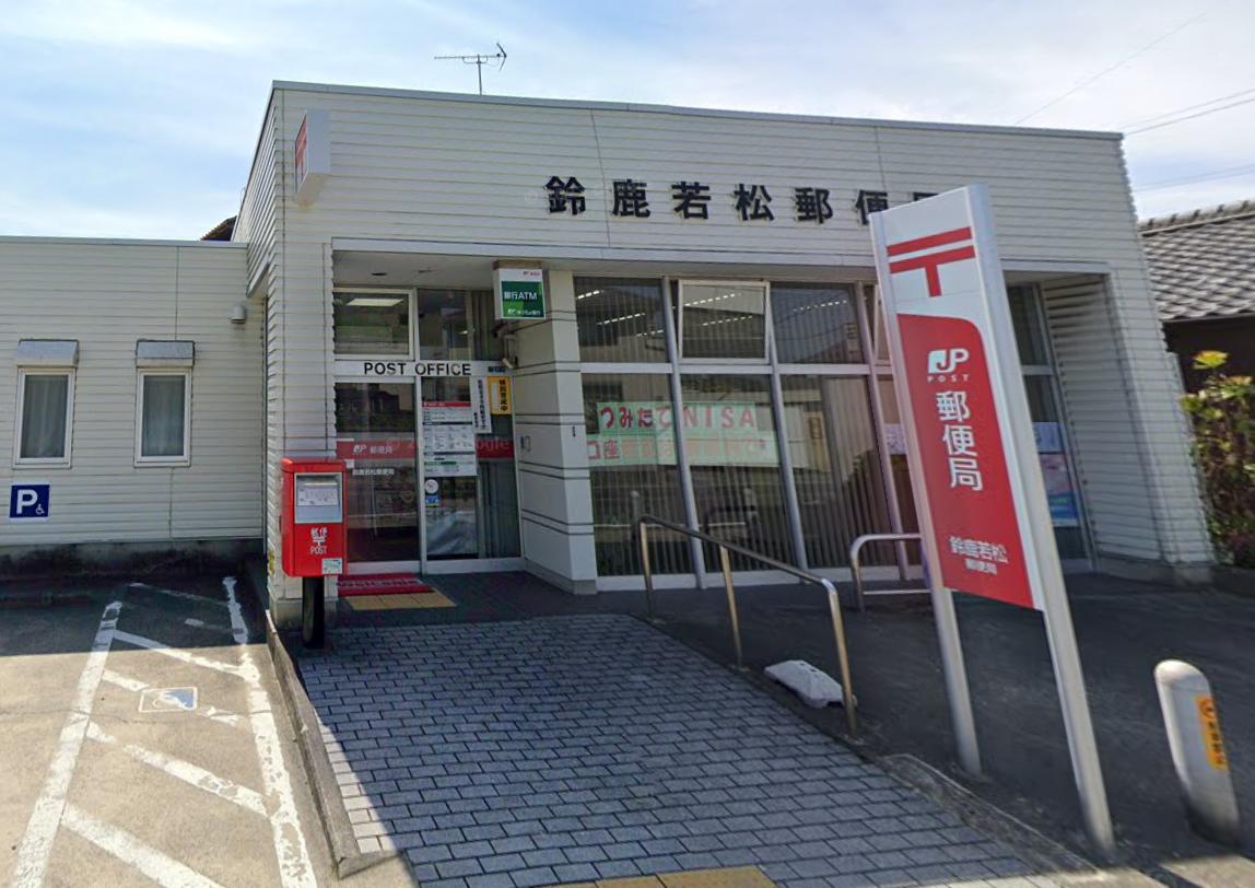 郵便局　鈴鹿若松郵便局（郵便局）まで3532m