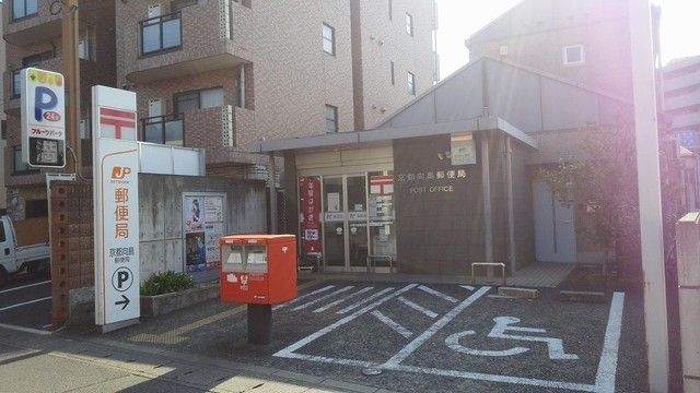 【京都市伏見区向島吹田河原町のアパートの郵便局】