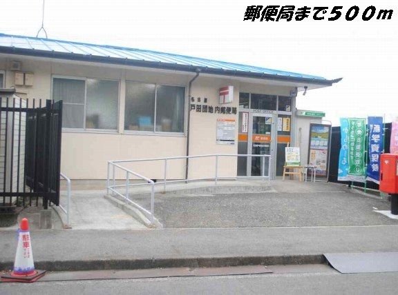 郵便局　名古屋戸田団地内郵便局（郵便局）まで500m