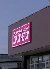 ドラックストア　ドラッグストアコスモス 成島店（ドラッグストア）まで518m