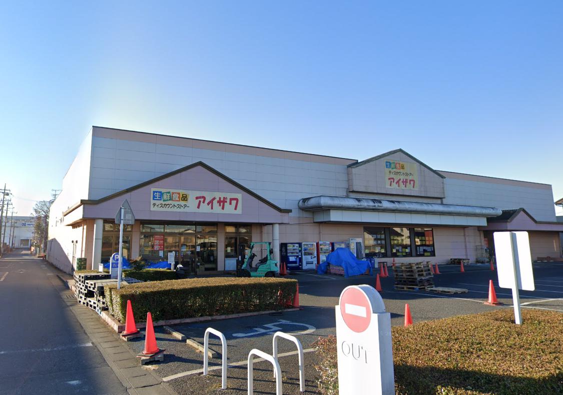 スーパー　スーパーアイザワ 館林店（スーパー）まで1050m