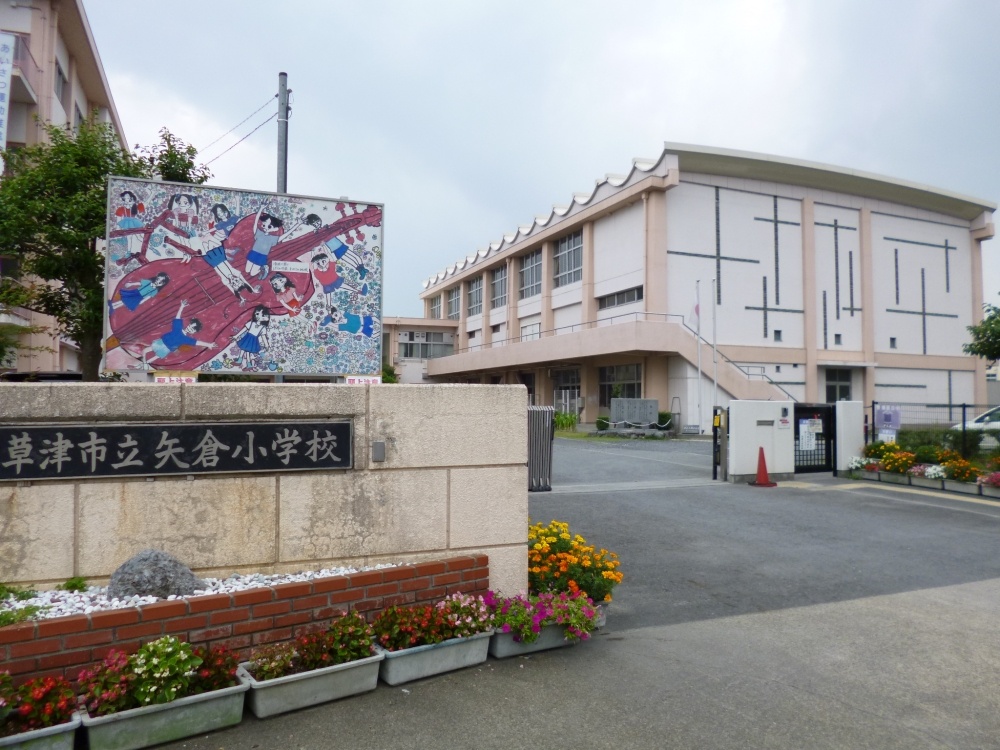 小学校　草津市立 矢倉小学校（小学校）まで811m