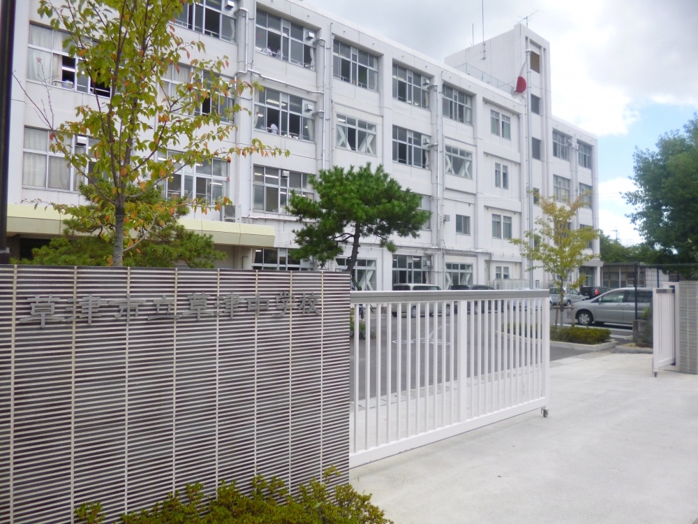 中学校　草津中学校（中学校）まで969m