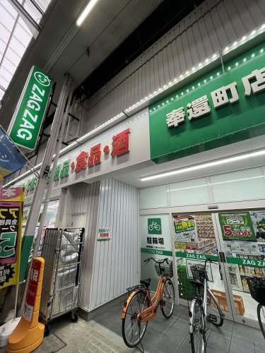ドラックストア　ザグザグ奉還町店（ドラッグストア）まで505m