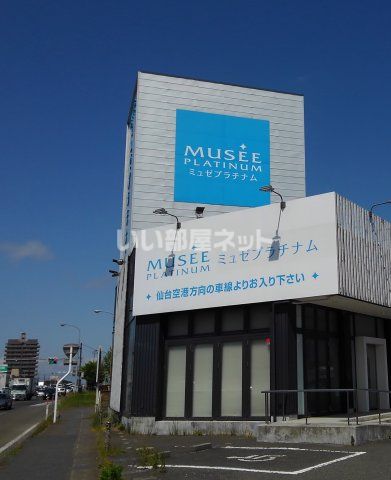 その他　ミュゼプラチナム グラン仙台長町インター店（その他）まで633m