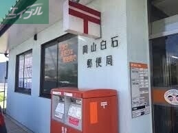 郵便局　岡山白石郵便局（郵便局）まで414m