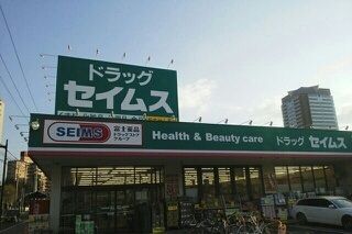 ドラックストア　ドラッグセイムス（ドラッグストア）まで610m