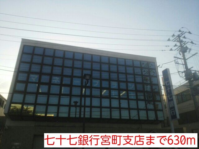 銀行　七十七銀行宮町支店（銀行）まで630m