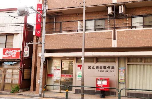 郵便局　足立梅田郵便局（郵便局）まで1100m