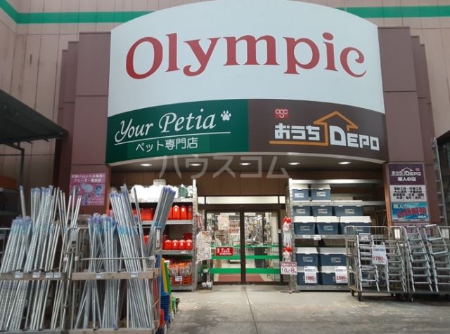ホームセンター　オリンピック 三鷹店（ホームセンター）まで541m