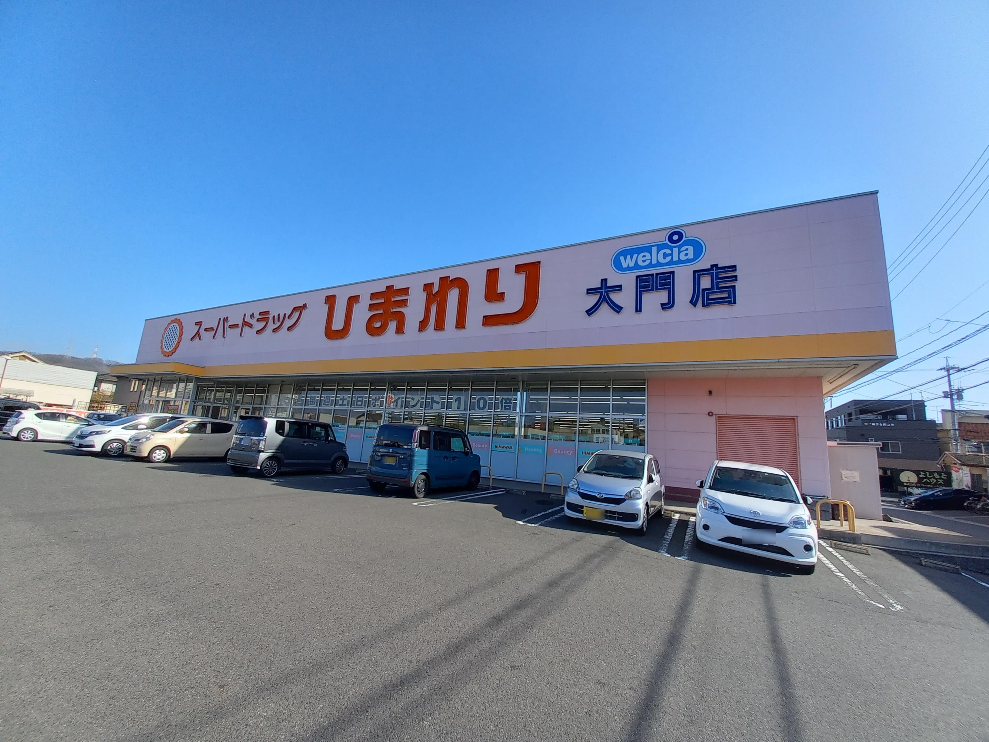 ドラックストア　スーパードラッグひまわり大門店（ドラッグストア）まで2364m