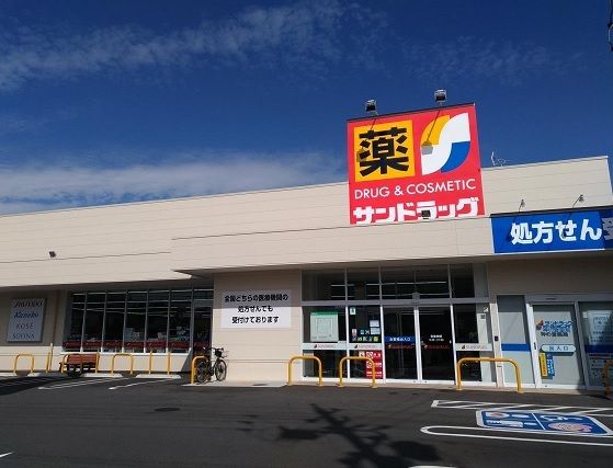 ドラックストア　サンドラッグ神の倉店（ドラッグストア）まで300m